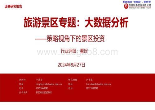 20240827_浙商证券_旅游行业景区专题：大数据分析策略视角下的景区投资_29页.pdf