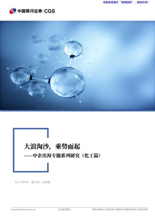 20240826_银河证券_化工行业中企出海专题系列研究（化工篇）：大浪淘沙乘势而起_47页.pdf