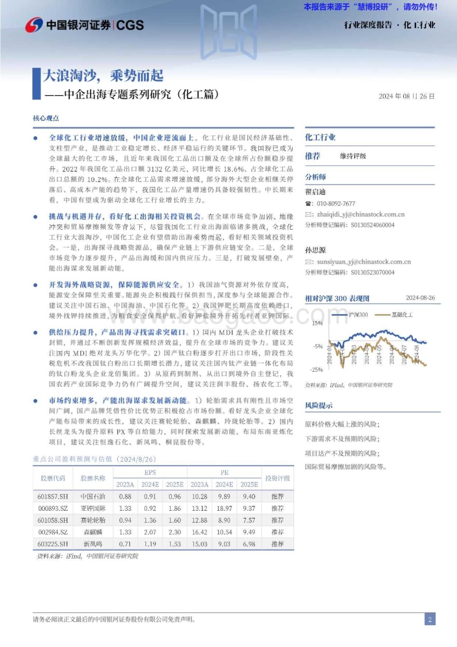 20240826_银河证券_化工行业中企出海专题系列研究（化工篇）：大浪淘沙乘势而起_47页.pdf_第2页