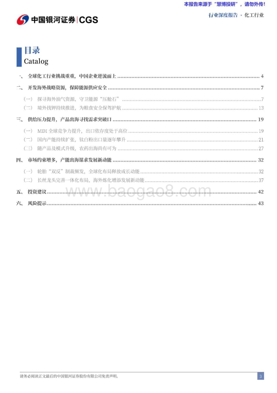 20240826_银河证券_化工行业中企出海专题系列研究（化工篇）：大浪淘沙乘势而起_47页.pdf_第3页