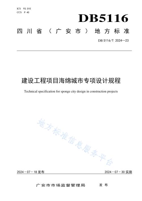 建设工程项目海绵城市专项设计规程DB5116／T 23-2024.pdf
