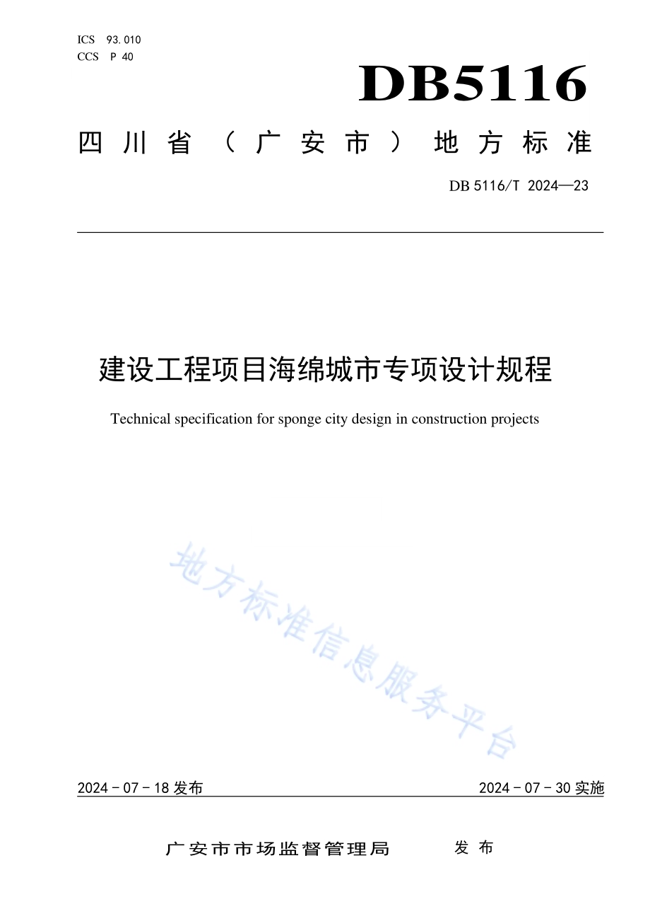 建设工程项目海绵城市专项设计规程DB5116／T 23-2024.pdf_第1页