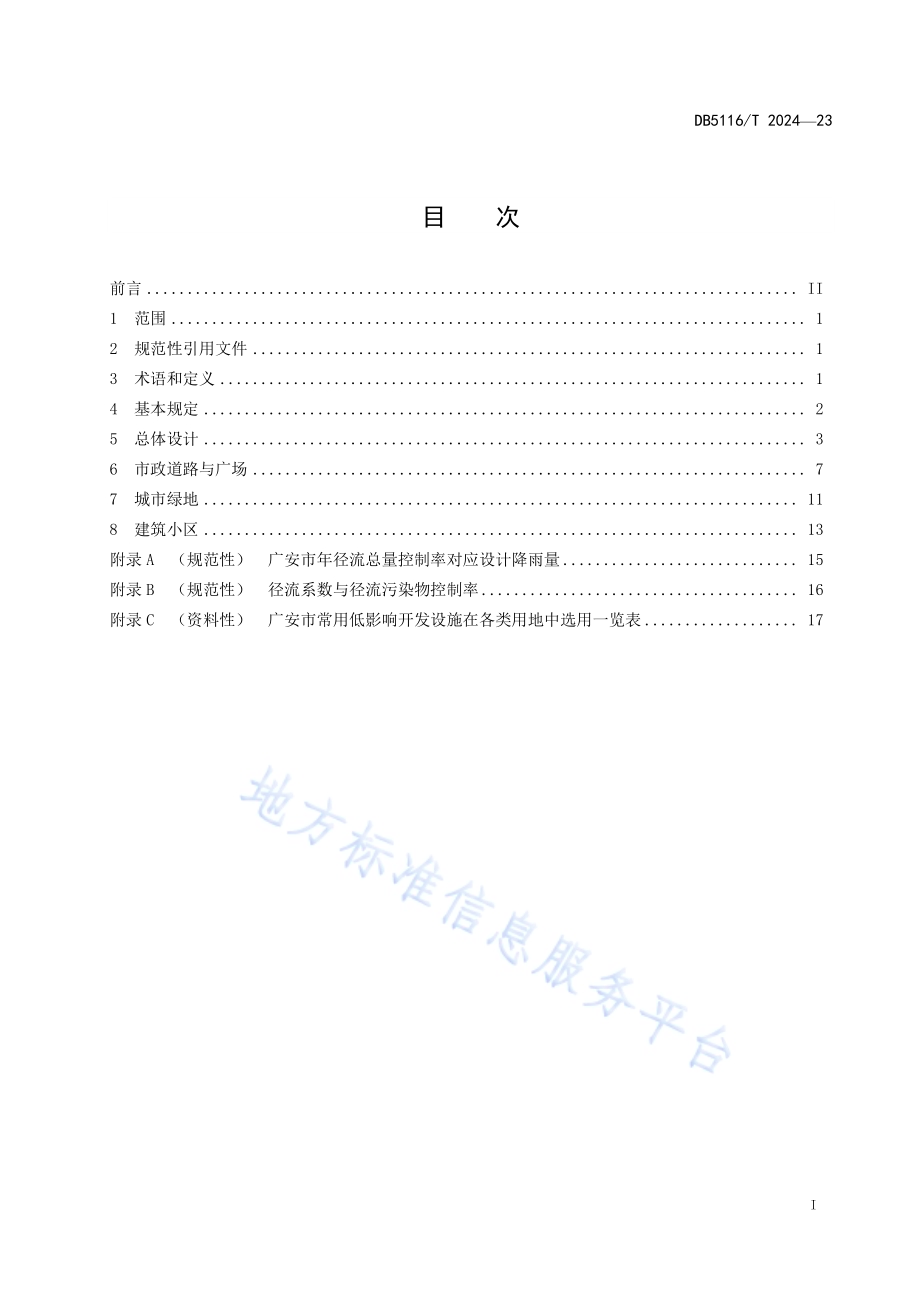 建设工程项目海绵城市专项设计规程DB5116／T 23-2024.pdf_第2页