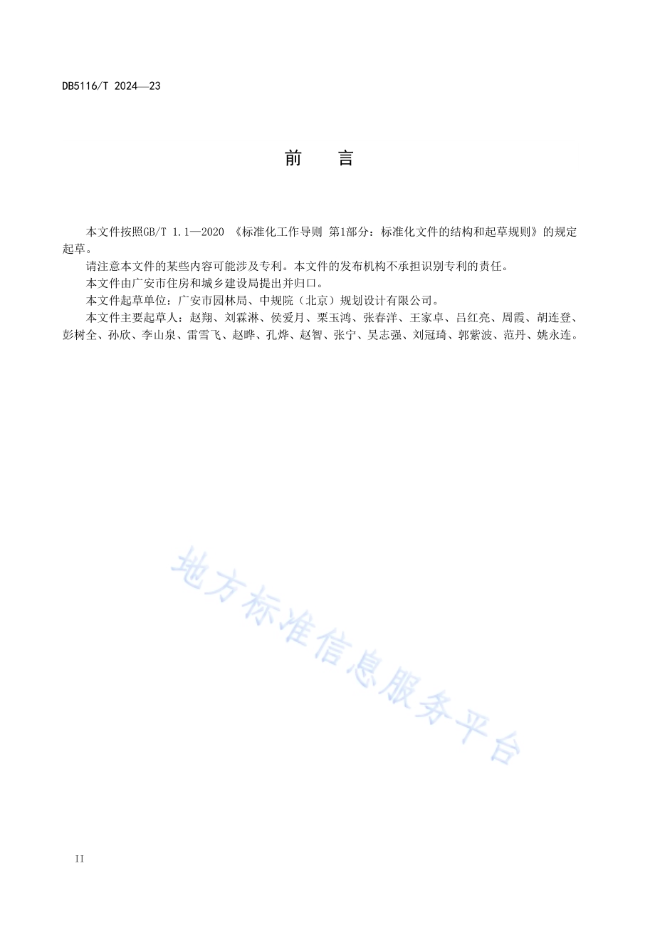 建设工程项目海绵城市专项设计规程DB5116／T 23-2024.pdf_第3页