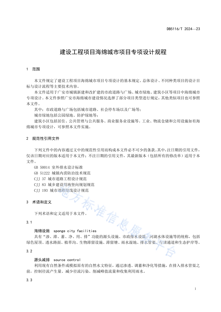 建设工程项目海绵城市专项设计规程DB5116／T 23-2024.pdf_第4页