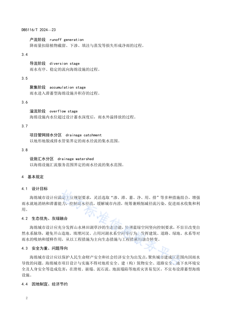 建设工程项目海绵城市专项设计规程DB5116／T 23-2024.pdf_第5页