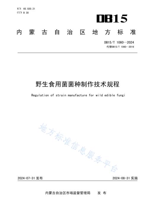 野生食用菌菌种制作技术规程DB15／T 1060—2024.pdf