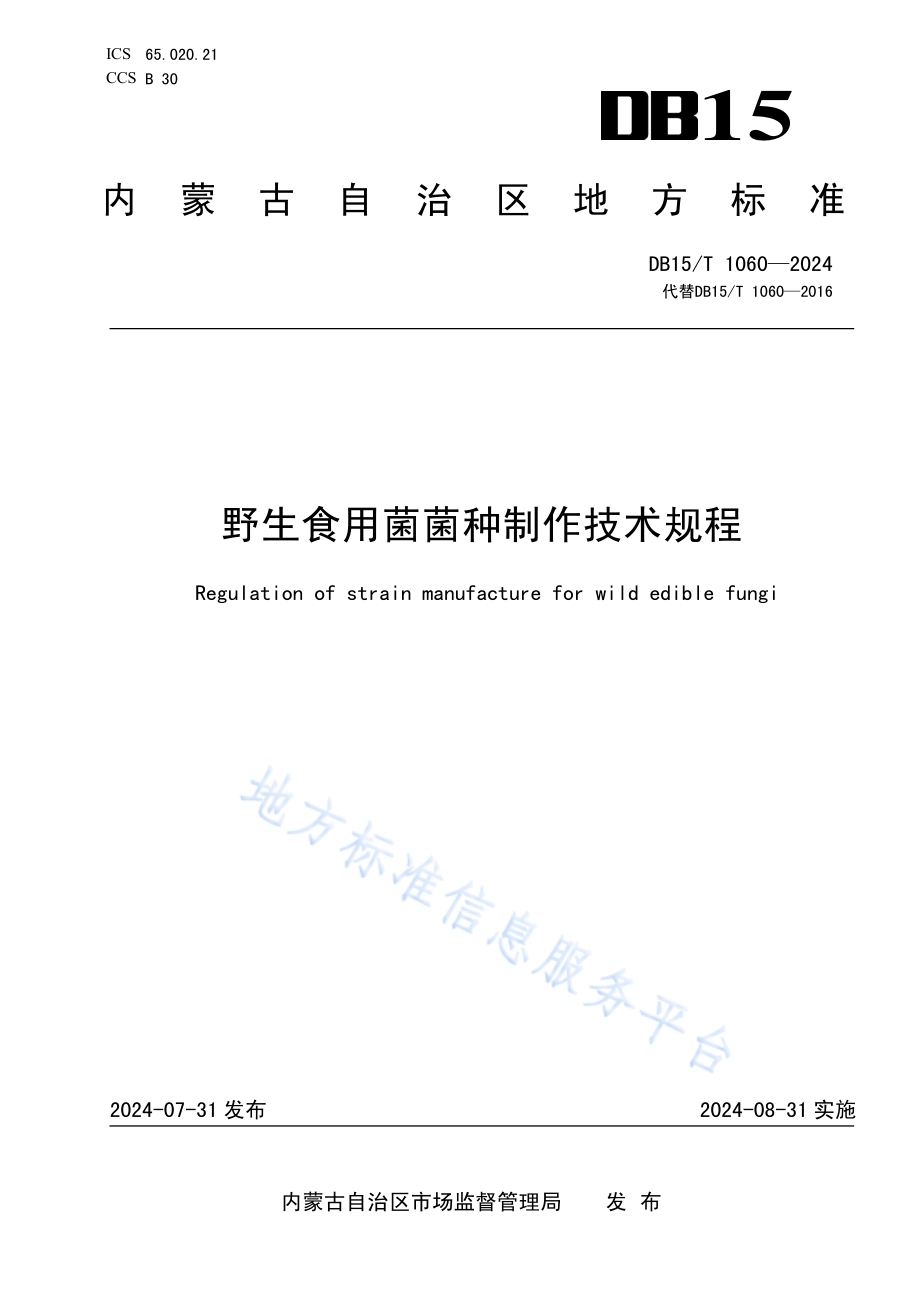 野生食用菌菌种制作技术规程DB15／T 1060—2024.pdf_第1页