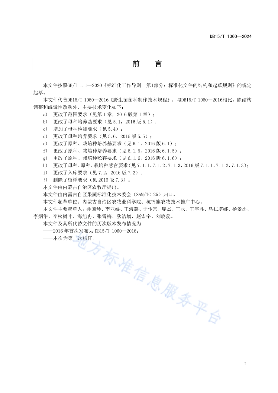 野生食用菌菌种制作技术规程DB15／T 1060—2024.pdf_第3页