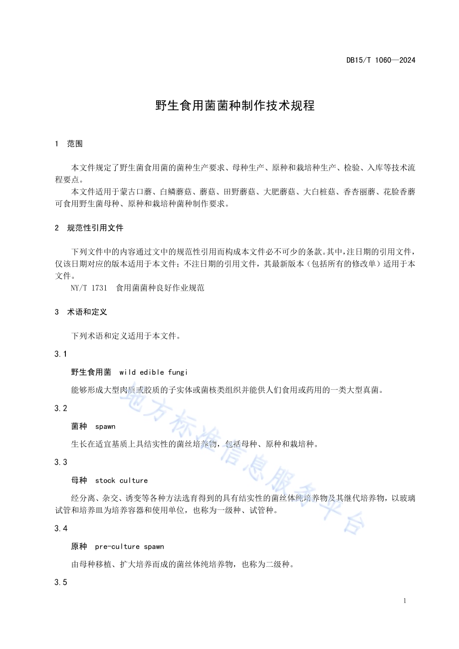 野生食用菌菌种制作技术规程DB15／T 1060—2024.pdf_第5页