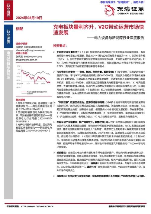 20240819_东海证券_电力设备与新能源行业：充电板块量利齐升V2G带动运营市场快速发展_20页.pdf