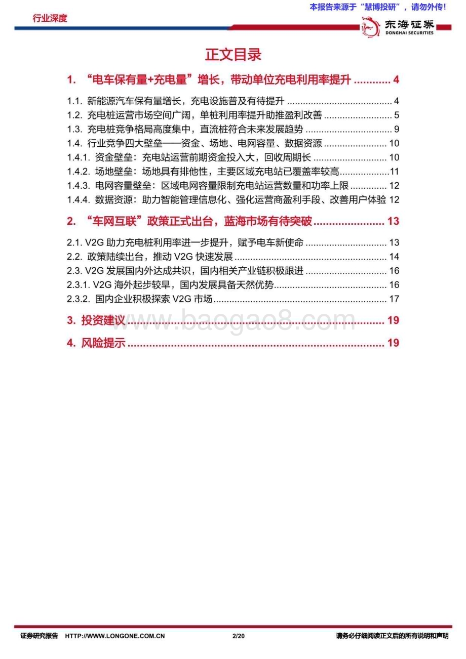 20240819_东海证券_电力设备与新能源行业：充电板块量利齐升V2G带动运营市场快速发展_20页.pdf_第2页