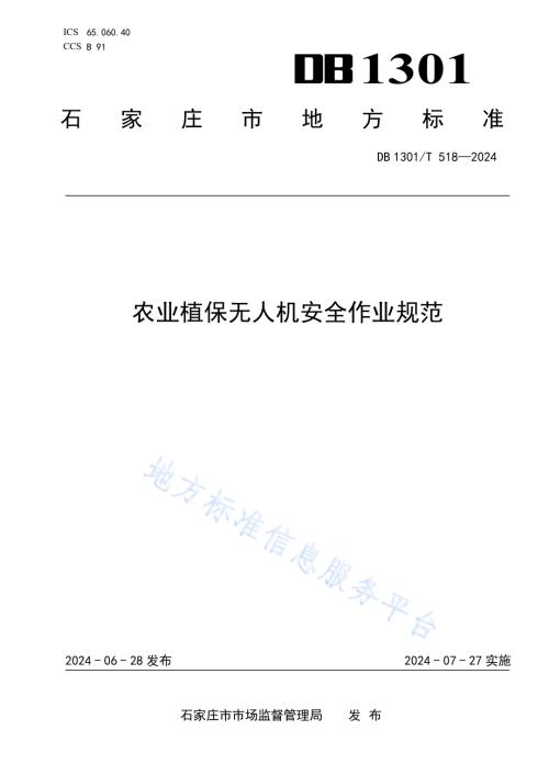 农业植保无人机安全作业规范DB1301／T518-2024.pdf