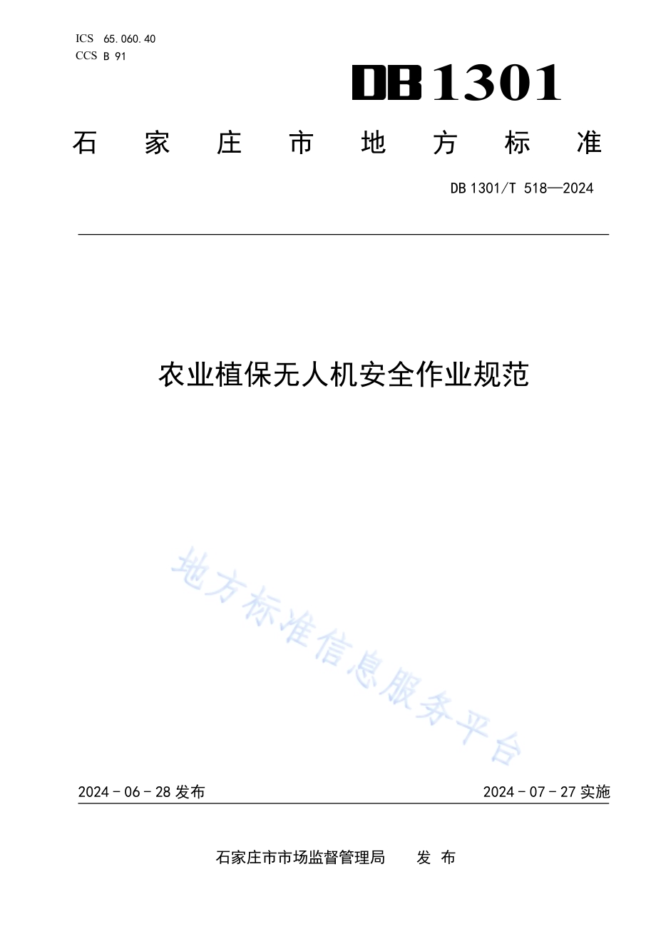 农业植保无人机安全作业规范DB1301／T518-2024.pdf_第1页