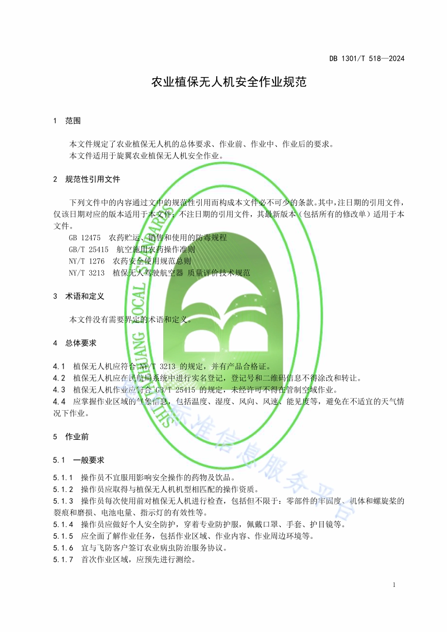农业植保无人机安全作业规范DB1301／T518-2024.pdf_第5页