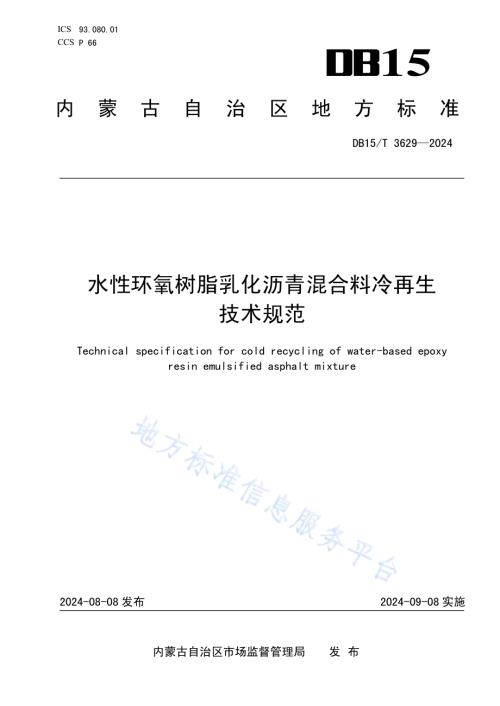 水性环氧树脂乳化沥青混合料冷再生技术规范DB15／T 3629—2024.pdf