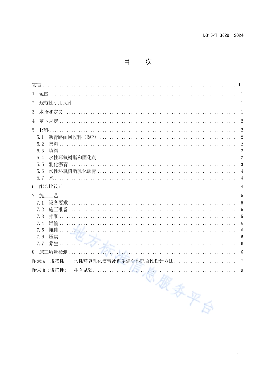 水性环氧树脂乳化沥青混合料冷再生技术规范DB15／T 3629—2024.pdf_第3页