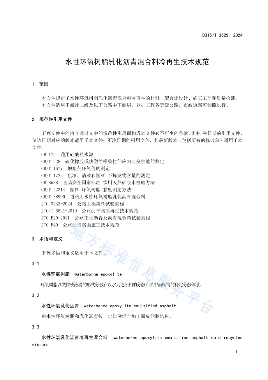 水性环氧树脂乳化沥青混合料冷再生技术规范DB15／T 3629—2024.pdf_第5页