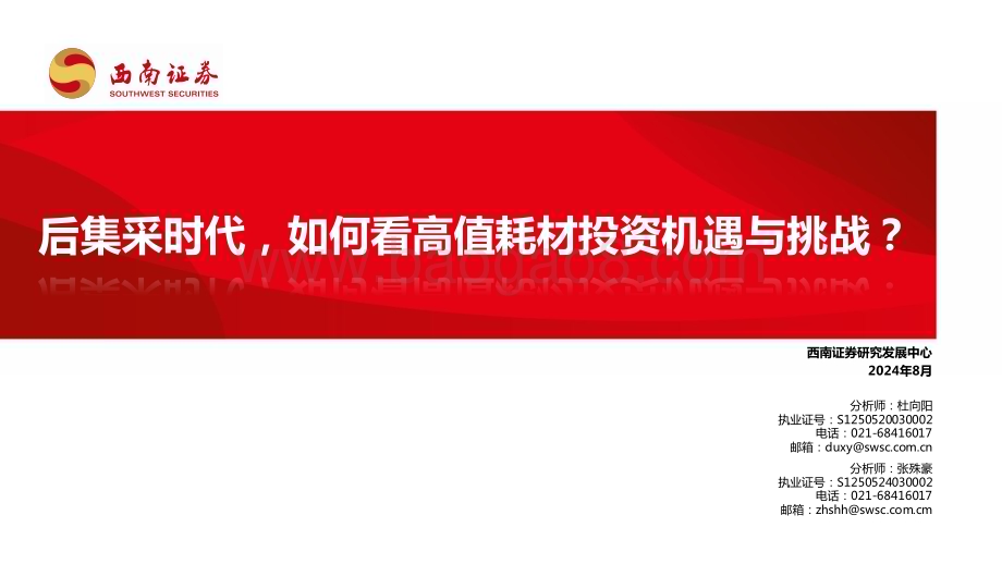 20240814_西南证券_医药行业：后集采时代如何看高值耗材投资机遇与挑战？_43页.pdf_第1页