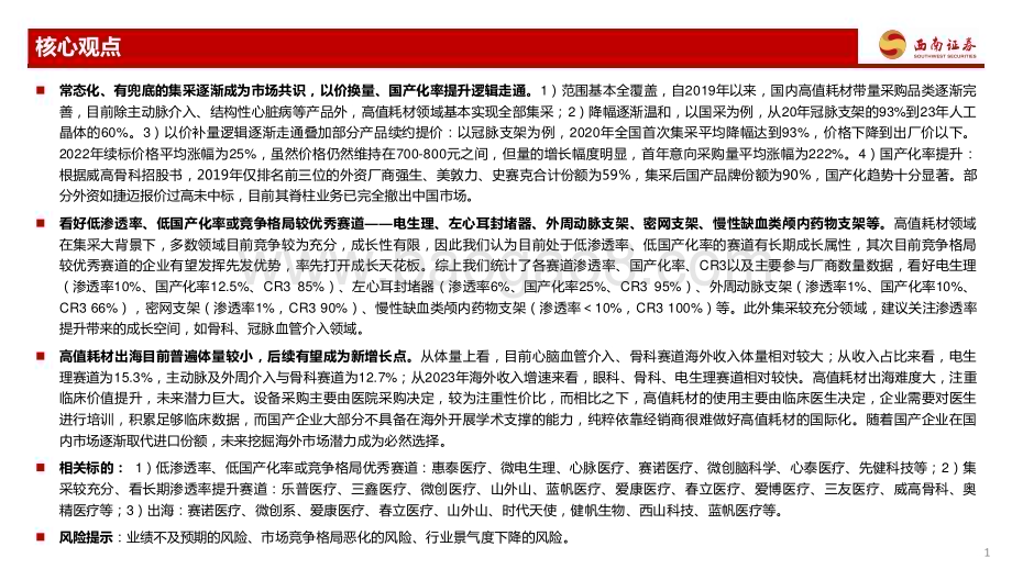 20240814_西南证券_医药行业：后集采时代如何看高值耗材投资机遇与挑战？_43页.pdf_第2页