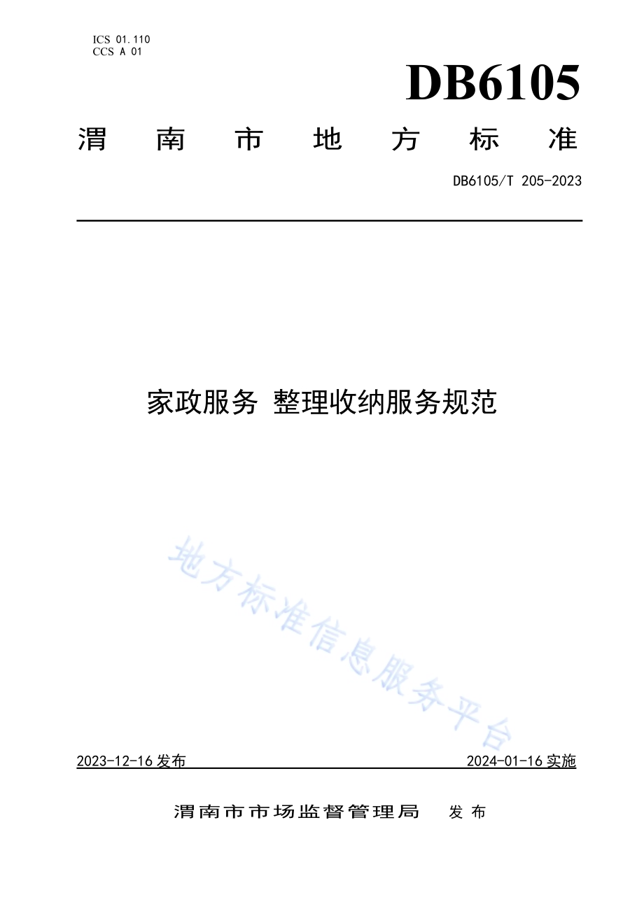 家政服务 整理收纳服务规范DB6105／T 205-2023.pdf_第1页