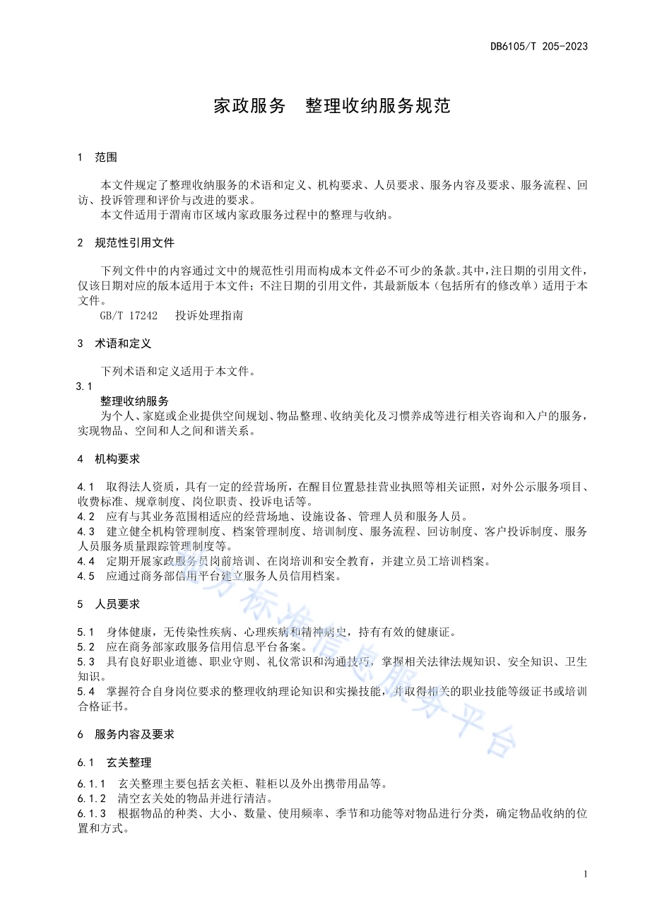 家政服务 整理收纳服务规范DB6105／T 205-2023.pdf_第5页