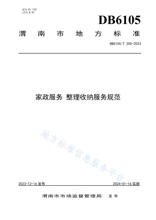 家政服务 整理收纳服务规范DB6105／T 205-2023.pdf