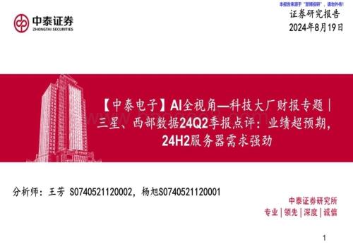20240827_中泰证券_电子行业AI全视角_科技大厂财报专题三星、西部数据24Q2季报点评：业绩超预期24H2服务器需求强劲_37页.pdf
