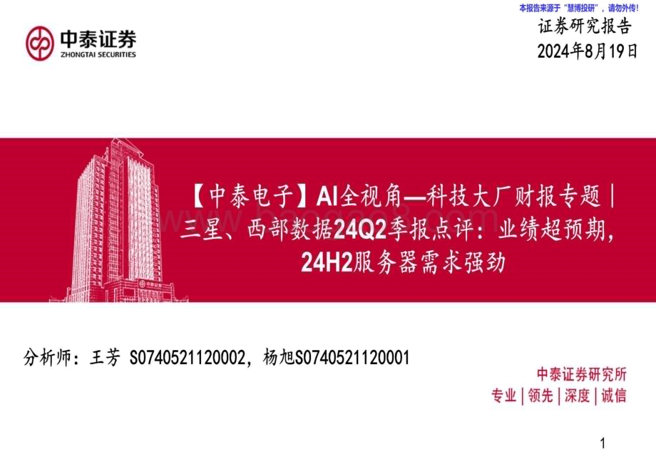 20240827_中泰证券_电子行业AI全视角_科技大厂财报专题三星、西部数据24Q2季报点评：业绩超预期24H2服务器需求强劲_37页.pdf_第1页