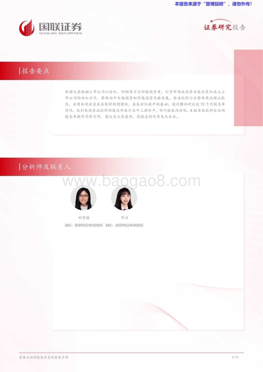 20240826_国联证券_食品饮料行业专题研究：股息率中等偏上期待进一步提升_12页.pdf_第2页