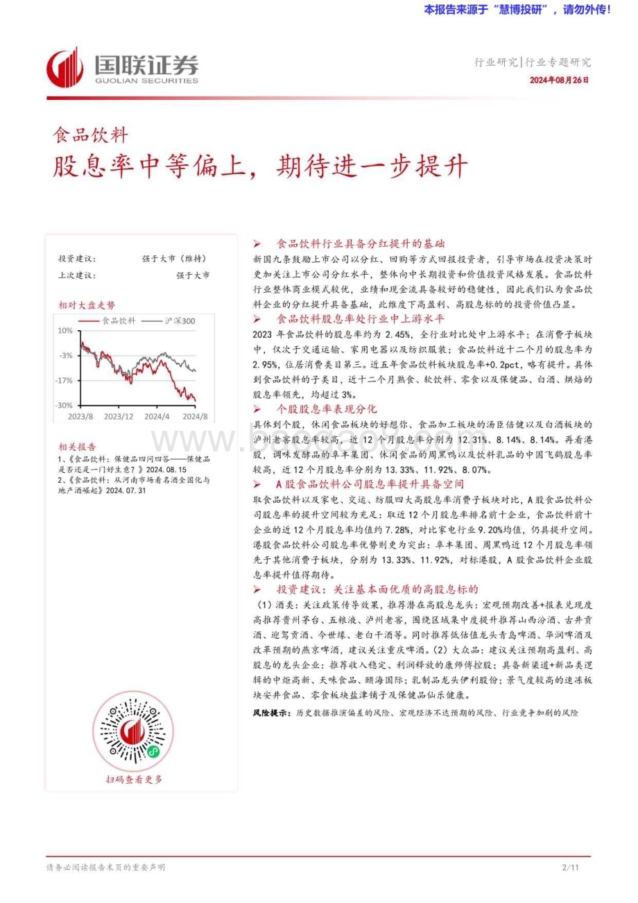 20240826_国联证券_食品饮料行业专题研究：股息率中等偏上期待进一步提升_12页.pdf_第3页