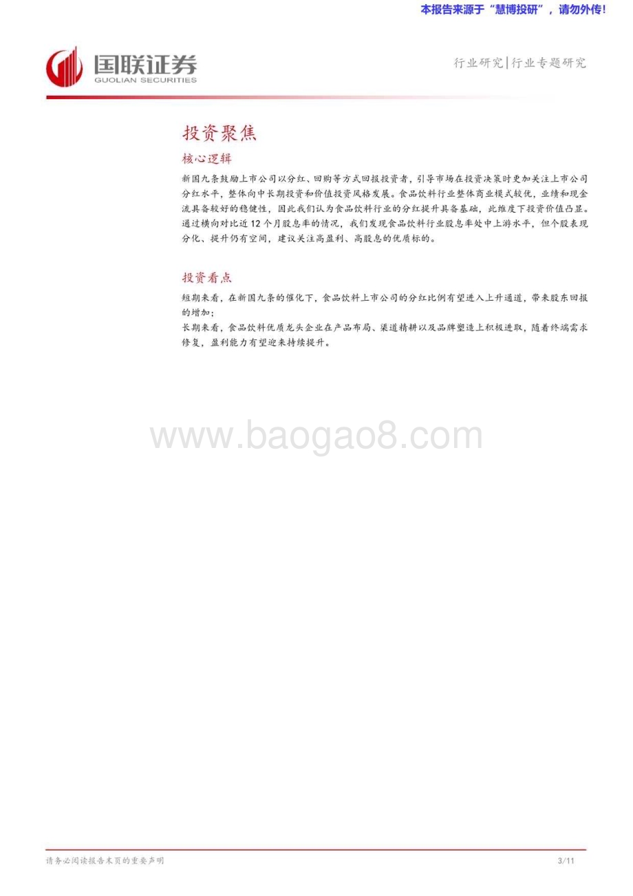 20240826_国联证券_食品饮料行业专题研究：股息率中等偏上期待进一步提升_12页.pdf_第4页