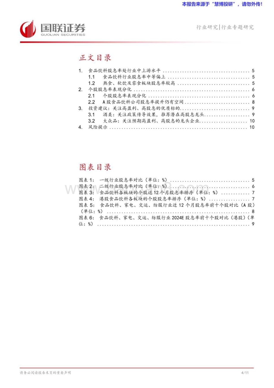 20240826_国联证券_食品饮料行业专题研究：股息率中等偏上期待进一步提升_12页.pdf_第5页