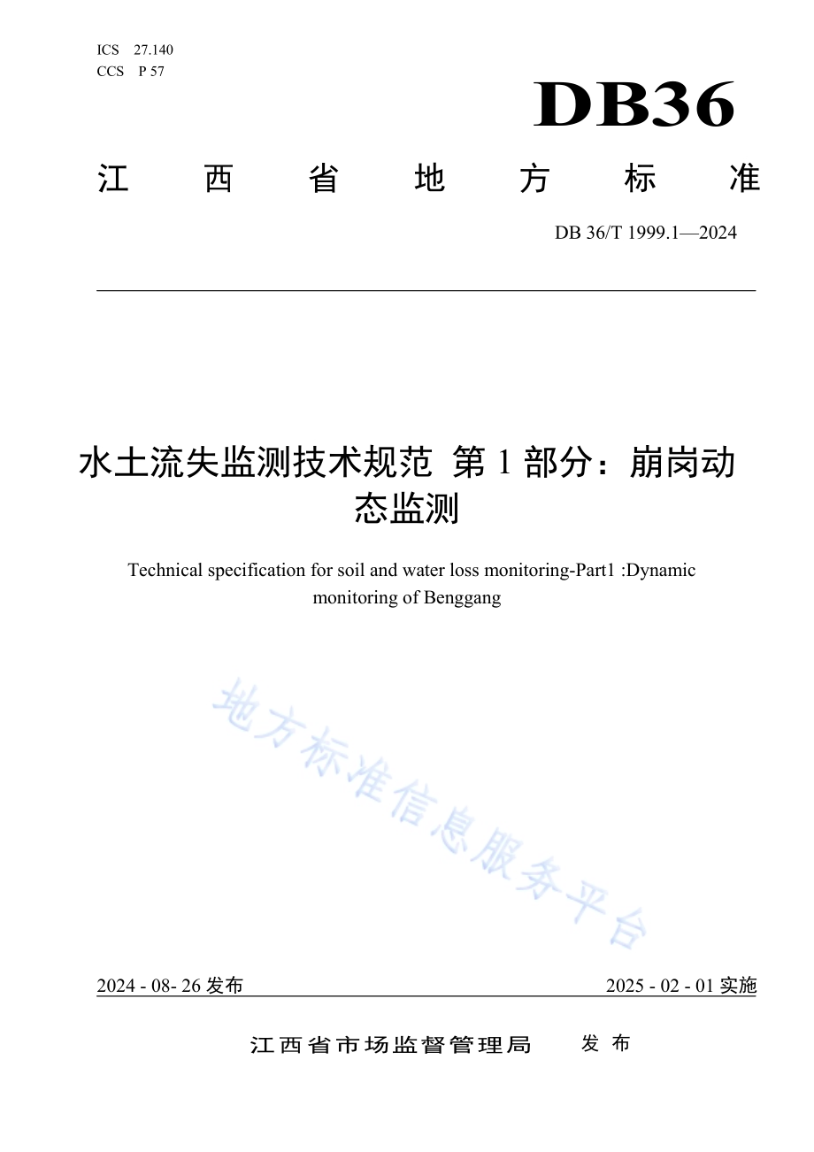 水土流失监测技术规范 第1部分：崩岗动态监测DB36／T 1999.1-2024.pdf_第1页