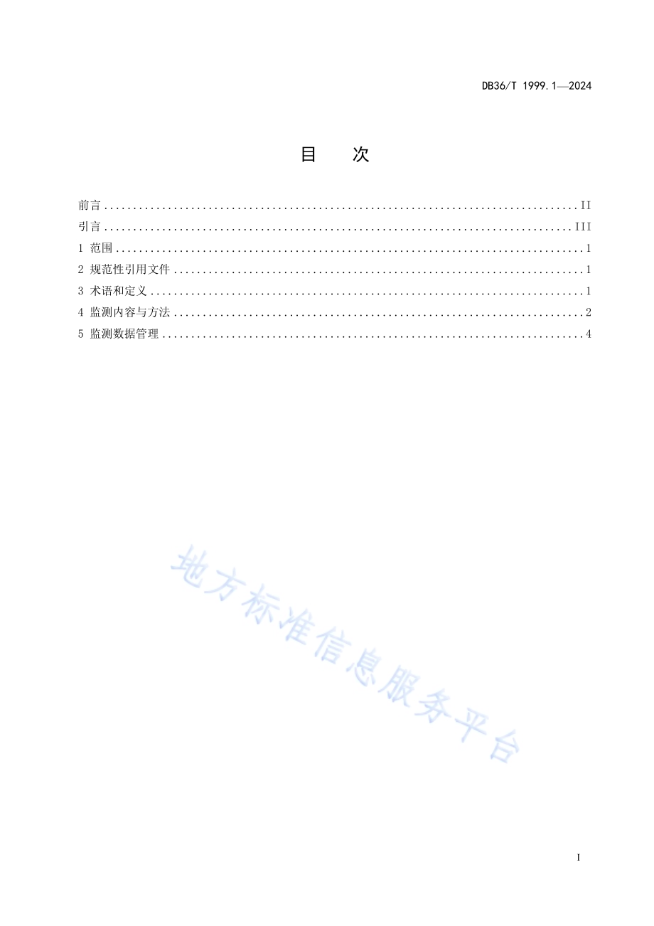 水土流失监测技术规范 第1部分：崩岗动态监测DB36／T 1999.1-2024.pdf_第3页