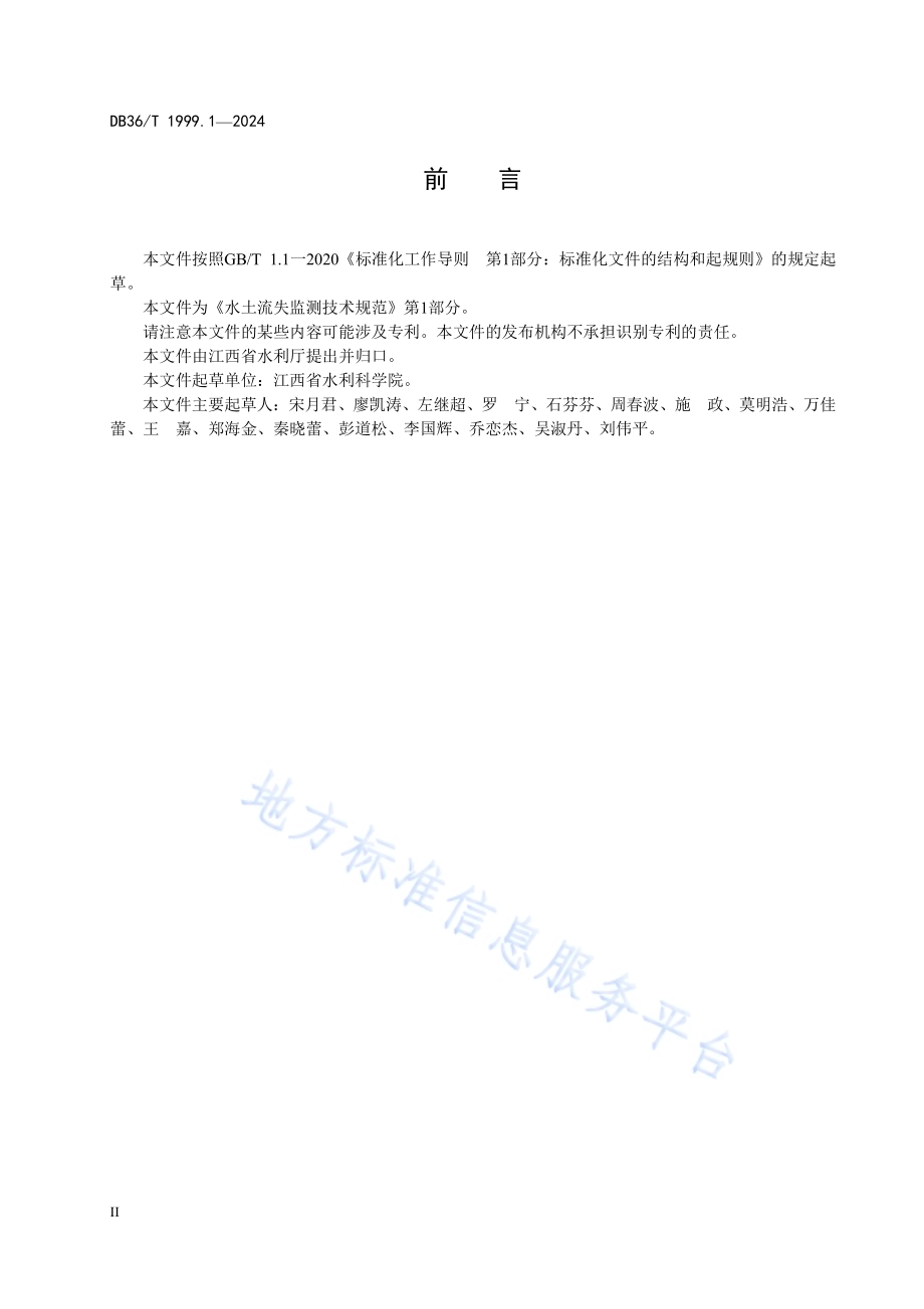 水土流失监测技术规范 第1部分：崩岗动态监测DB36／T 1999.1-2024.pdf_第4页