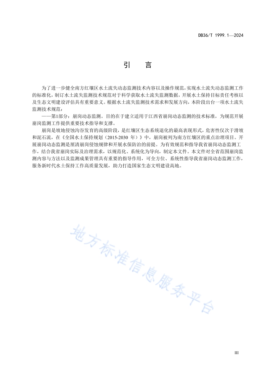 水土流失监测技术规范 第1部分：崩岗动态监测DB36／T 1999.1-2024.pdf_第5页