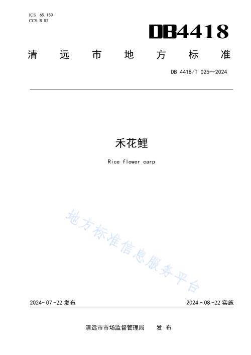 禾花鲤DB 4418／T 025—2024.pdf