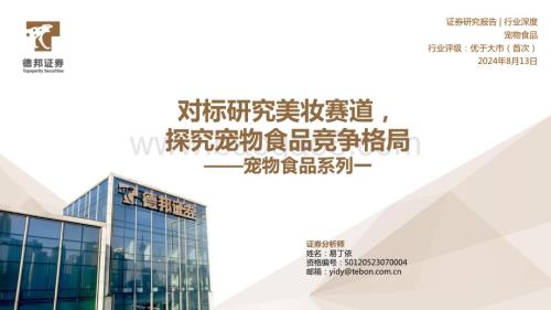 20240813_德邦证券_宠物食品行业：对标研究美妆赛道探究宠物食品竞争格局_34页.pdf