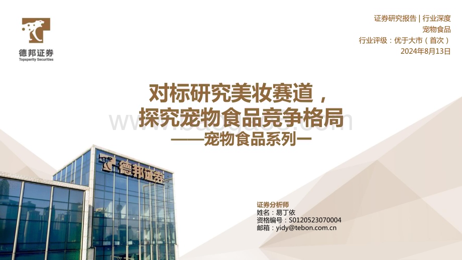 20240813_德邦证券_宠物食品行业：对标研究美妆赛道探究宠物食品竞争格局_34页.pdf_第1页