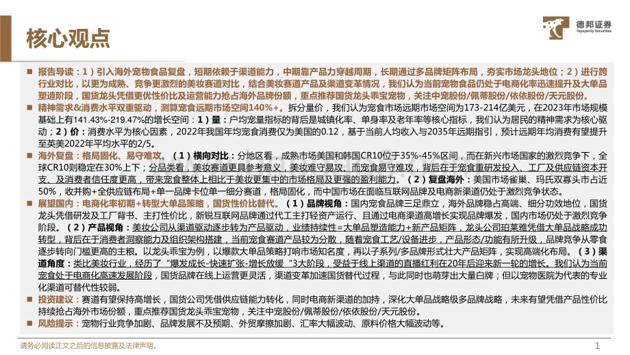 20240813_德邦证券_宠物食品行业：对标研究美妆赛道探究宠物食品竞争格局_34页.pdf_第2页