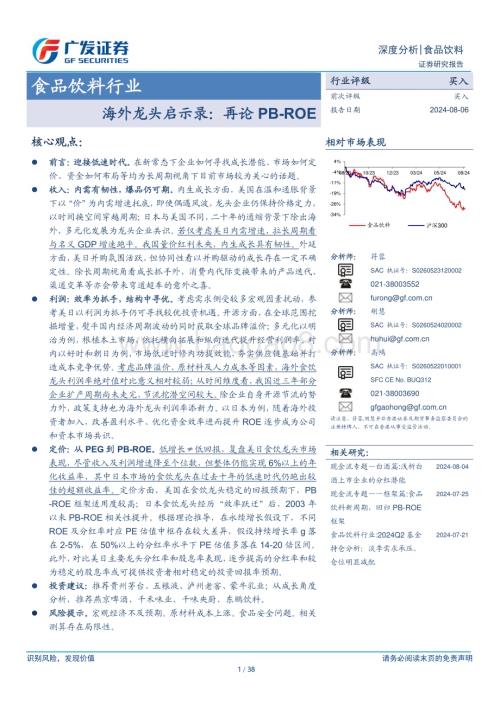20240812_广发证券_食品饮料行业海外龙头启示录：再论PB_ROE_38页.pdf