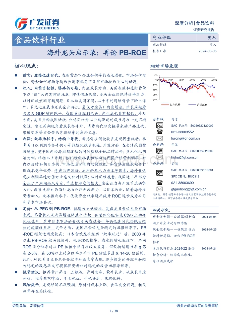 20240812_广发证券_食品饮料行业海外龙头启示录：再论PB_ROE_38页.pdf_第1页