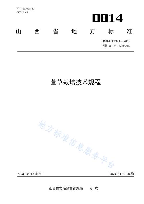 萱草栽培技术规程DB14／T 1381—2024.pdf