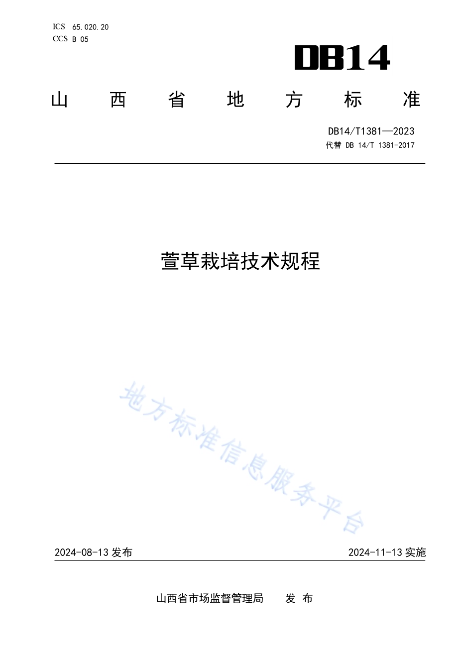 萱草栽培技术规程DB14／T 1381—2024.pdf_第1页