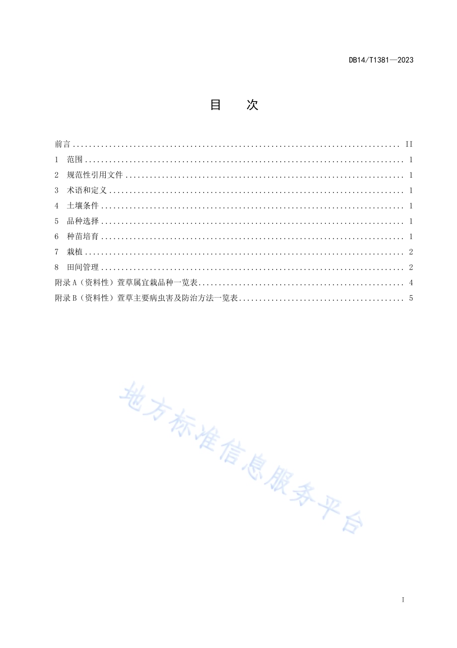 萱草栽培技术规程DB14／T 1381—2024.pdf_第3页