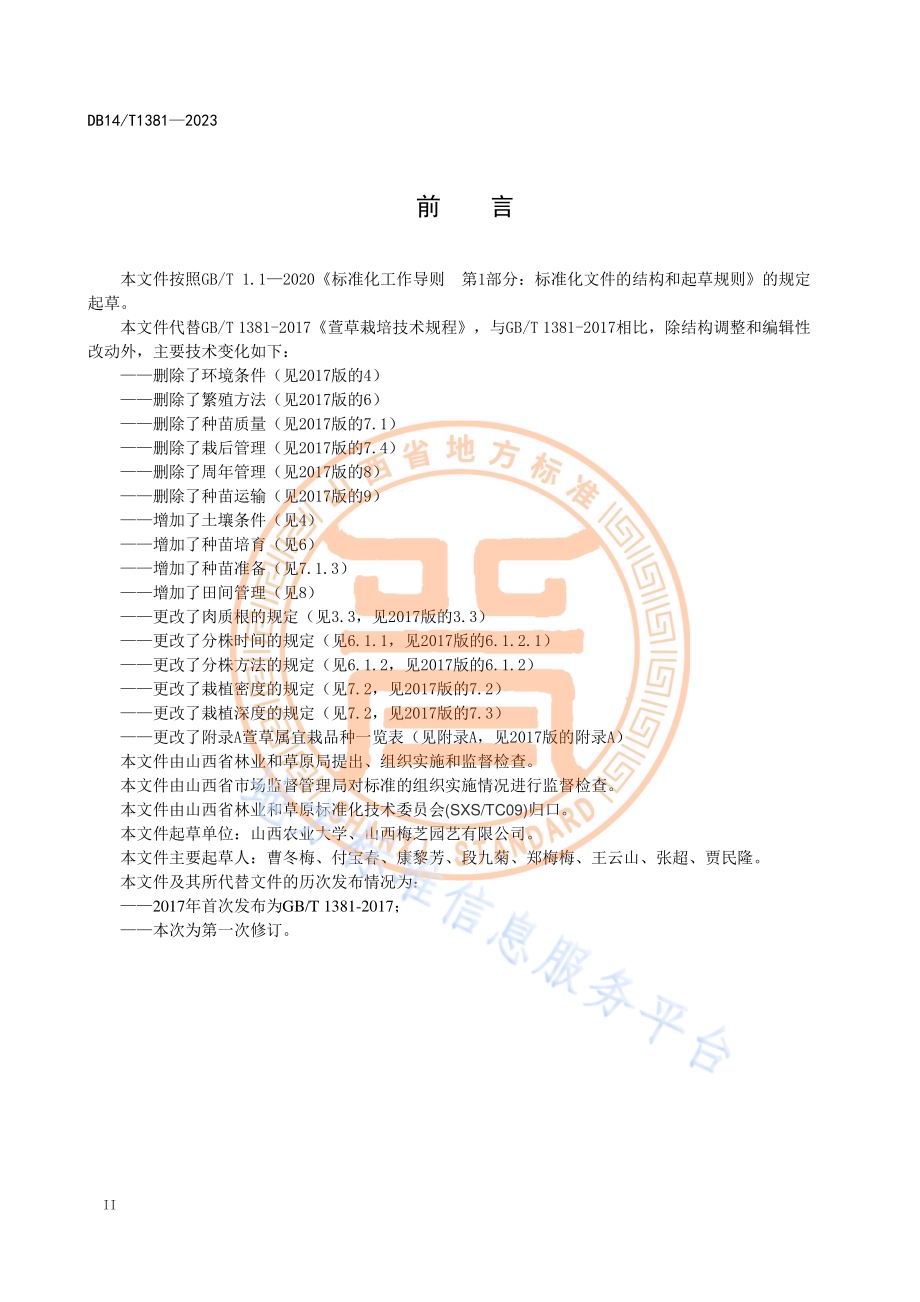 萱草栽培技术规程DB14／T 1381—2024.pdf_第4页