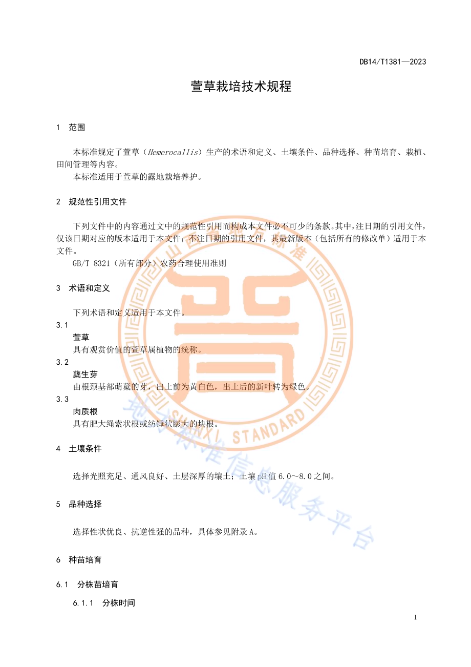 萱草栽培技术规程DB14／T 1381—2024.pdf_第5页
