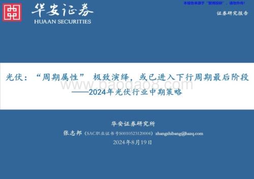 20240819_华安证券_2024年光伏行业：“周期属性” 极致演绎或已进入下行周期最后阶段_39页.pdf