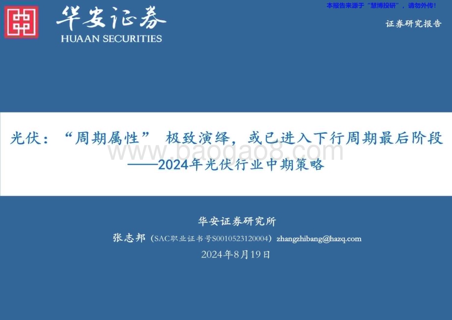 20240819_华安证券_2024年光伏行业：“周期属性” 极致演绎或已进入下行周期最后阶段_39页.pdf_第1页